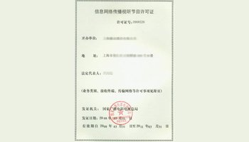 信息網絡傳播視聽節目許可證詳解 定義、申請與重要性